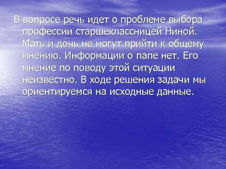 В вопросе речь идет о проблеме выбора профессии старшеклассницей Ниной. Мать и дочь не