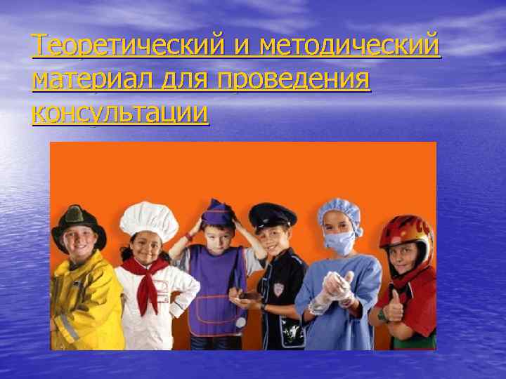 Теоретический и методический материал для проведения консультации 