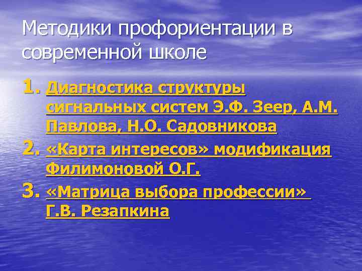 Методики профориентации в современной школе 1. Диагностика структуры сигнальных систем Э. Ф. Зеер, А.