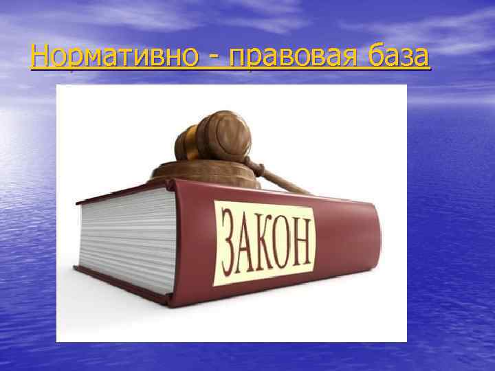 Нормативно - правовая база 