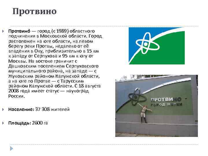 Протвино — город (с 1989) областного подчинения в Московской области. Город расположен на юге