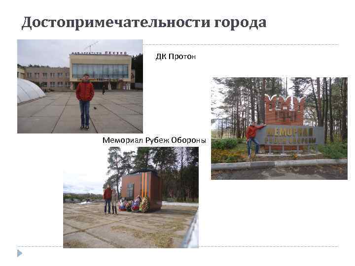 Достопримечательности города ДК Протон Мемориал Рубеж Обороны 