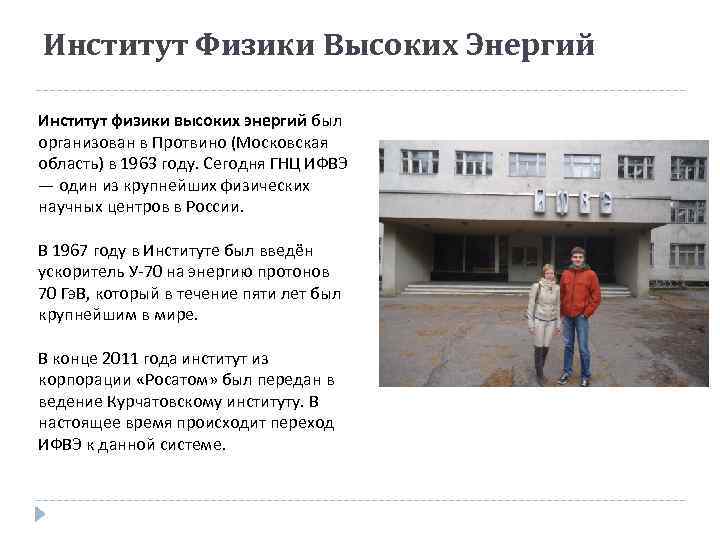 Институт Физики Высоких Энергий Институт физики высоких энергий был организован в Протвино (Московская область)