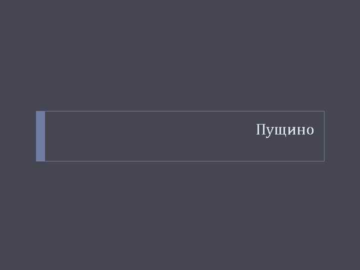 Пущино 