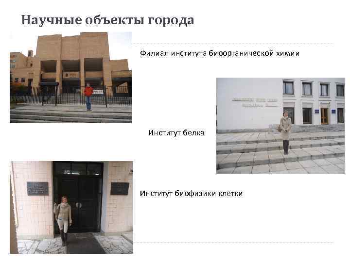 Научные объекты города Филиал института биоорганической химии Институт белка Институт биофизики клетки 