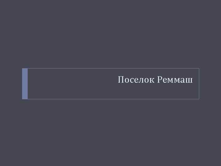 Поселок Реммаш 