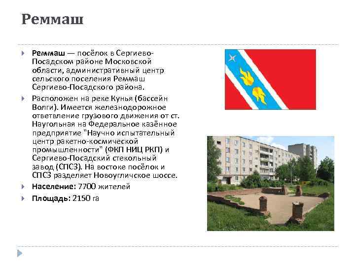 Реммаш — посёлок в Сергиево. Посадском районе Московской области, административный центр сельского поселения Реммаш