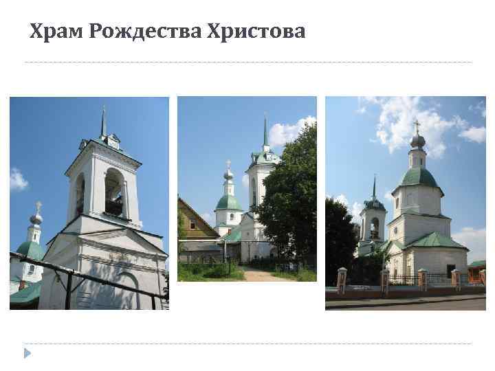 Храм Рождества Христова 