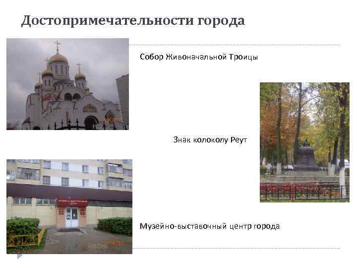 Достопримечательности города Собор Живоначальной Троицы Знак колоколу Реут Музейно-выставочный центр города 