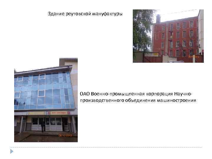 Здание реутовской мануфактуры ОАО Военно-промышленная корпорация Научнопроизводственного объединения машиностроения 