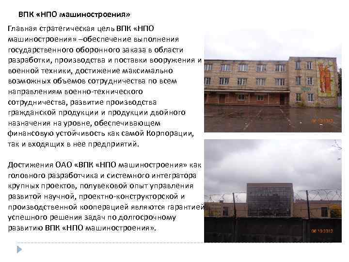 ВПК «НПО машиностроения» Главная стратегическая цель ВПК «НПО машиностроения» –обеспечение выполнения государственного оборонного заказа