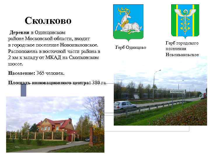 Сколково Деревня в Одинцовском районе Московской области, входит в городское поселение Новоивановское. Расположена в