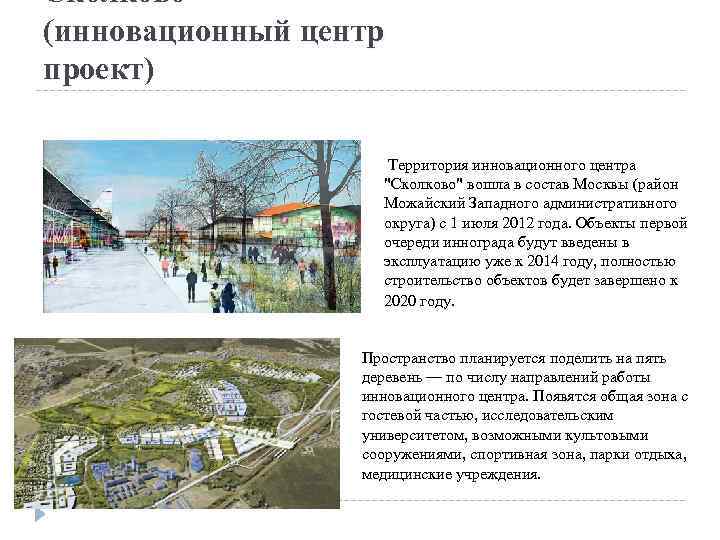 Сколково (инновационный центр проект) Территория инновационного центра 