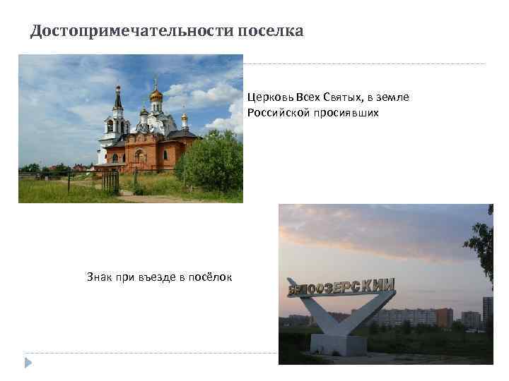 Достопримечательности поселка Церковь Всех Святых, в земле Российской просиявших Знак при въезде в посёлок