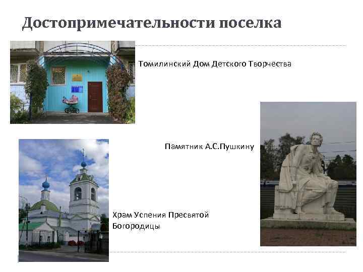 Достопримечательности поселка Томилинский Дом Детского Творчества Памятник А. С. Пушкину Храм Успения Пресвятой Богородицы