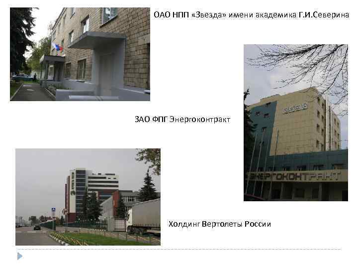 ОАО НПП «Звезда» имени академика Г. И. Северина ЗАО ФПГ Энергоконтракт Холдинг Вертолеты России