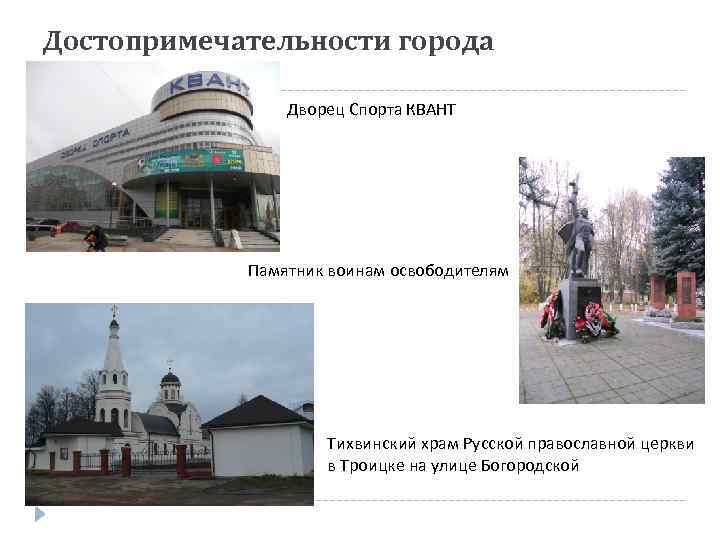 Достопримечательности города Дворец Спорта КВАНТ Памятник воинам освободителям Тихвинский храм Русской православной церкви в