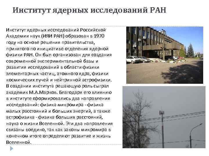 Институт ядерных исследований РАН Институт ядерных исследований Российской Академии наук (ИЯИ РАН) образован в