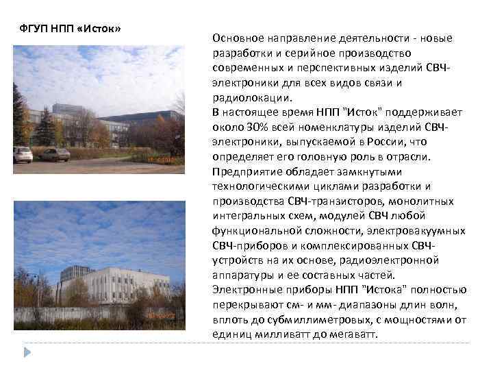 ФГУП НПП «Исток» Основное направление деятельности - новые разработки и серийное производство современных и