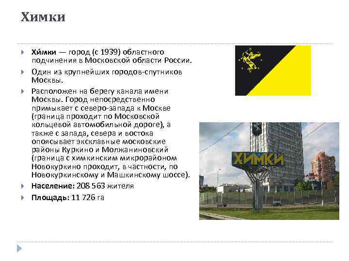 Химки Хи мки — город (с 1939) областного подчинения в Московской области России. Один