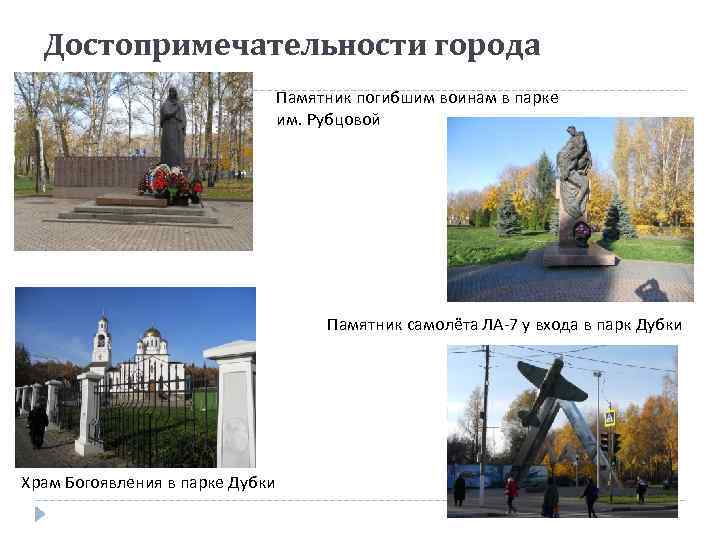 Достопримечательности города Памятник погибшим воинам в парке им. Рубцовой Памятник самолёта ЛА-7 у входа