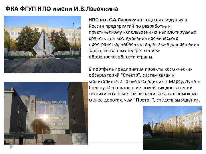 ФКА ФГУП НПО имени И. В. Лавочкина НПО им. С. А. Лавочкина - одно