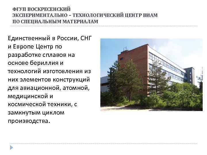 ФГУП ВОСКРЕСЕНСКИЙ ЭКСПЕРИМЕНТАЛЬНО – ТЕХНОЛОГИЧЕСКИЙ ЦЕНТР ВИАМ ПО СПЕЦИАЛЬНЫМ МАТЕРИАЛАМ Единственный в России, СНГ