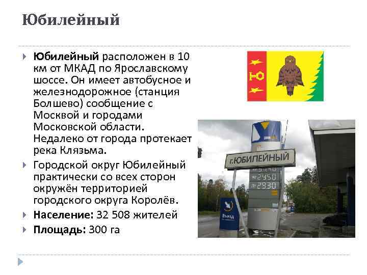 Юбилейный расположен в 10 км от МКАД по Ярославскому шоссе. Он имеет автобусное и