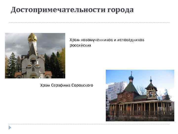 Достопримечательности города Храм новомученников и исповедников российских Храм Серафима Соровского 
