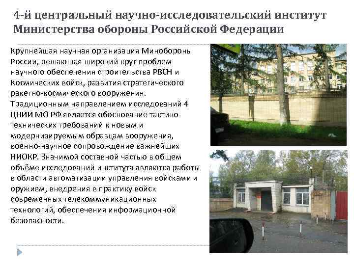 4 -й центральный научно-исследовательский институт Министерства обороны Российской Федерации Крупнейшая научная организация Минобороны России,
