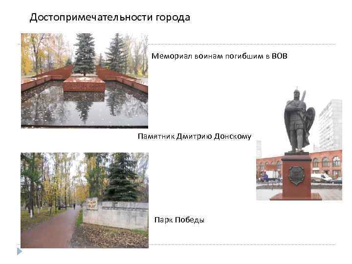 Достопримечательности города Мемориал воинам погибшим в ВОВ Памятник Дмитрию Донскому Парк Победы 