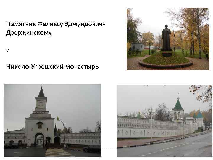 Памятник Феликсу Эдмундовичу Дзержинскому и Николо-Угрешский монастырь 