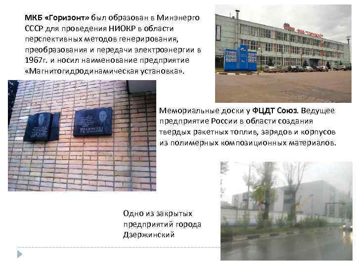 МКБ «Горизонт» был образован в Минэнерго СССР для проведения НИОКР в области перспективных методов