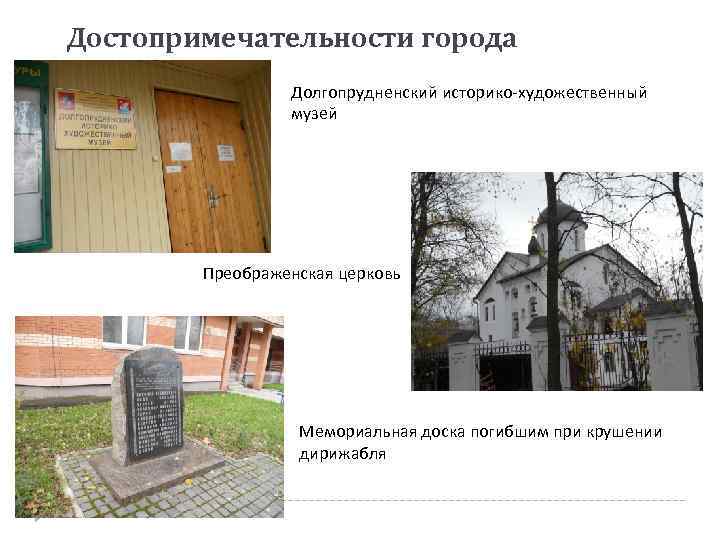 Достопримечательности города Долгопрудненский историко-художественный музей Преображенская церковь Мемориальная доска погибшим при крушении дирижабля 