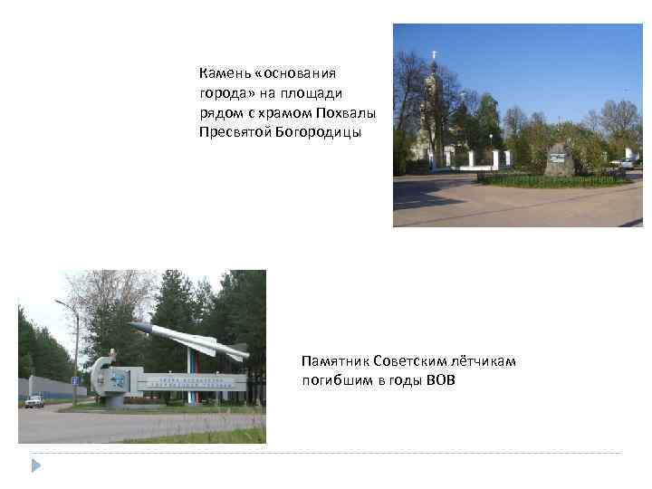 Камень «основания города» на площади рядом с храмом Похвалы Пресвятой Богородицы Памятник Советским лётчикам