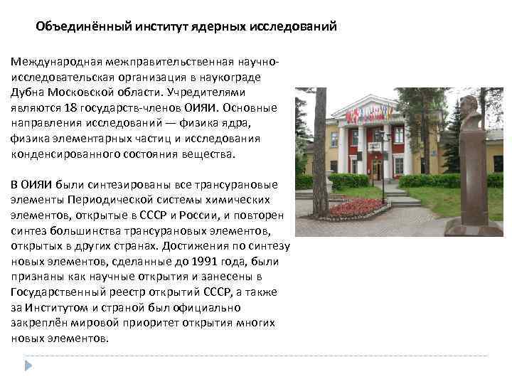 Объединённый институт ядерных исследований Международная межправительственная научноисследовательская организация в наукограде Дубна Московской области. Учредителями