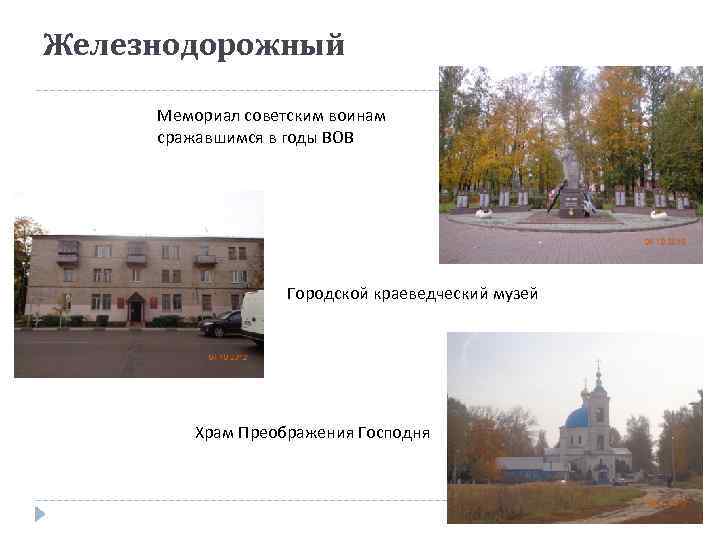 Железнодорожный Мемориал советским воинам сражавшимся в годы ВОВ Городской краеведческий музей Храм Преображения Господня