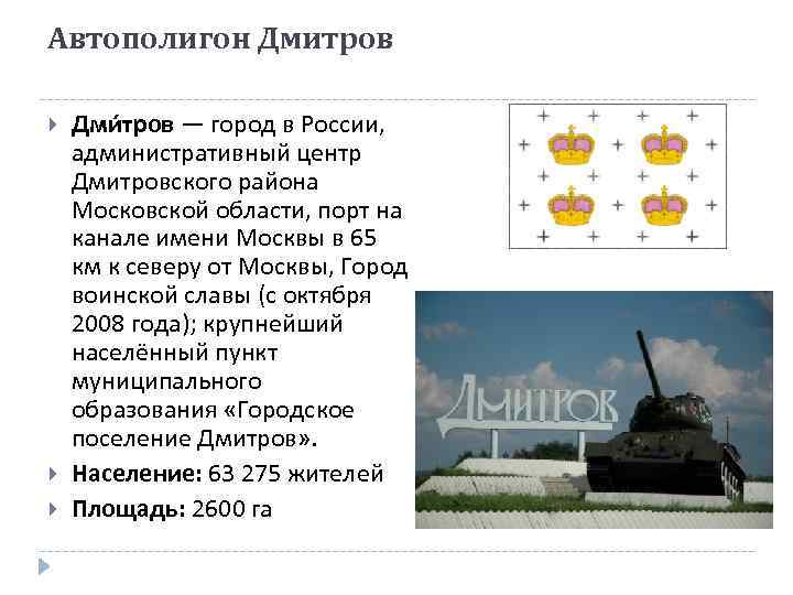 Автополигон Дмитров Дми тров — город в России, административный центр Дмитровского района Московской области,