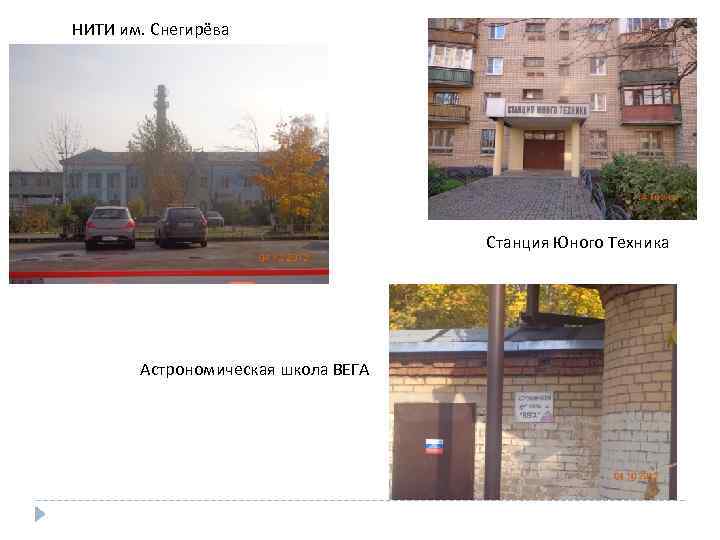 НИТИ им. Снегирёва Станция Юного Техника Астрономическая школа ВЕГА 