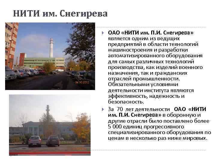 НИТИ им. Снегирева ОАО «НИТИ им. П. И. Снегирева» является одним из ведущих предприятий