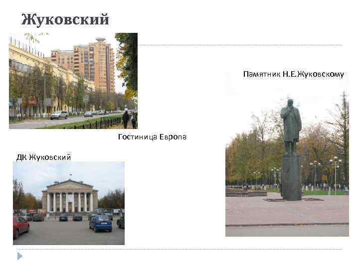Жуковский Памятник Н. Е. Жуковскому Гостиница Европа ДК Жуковский 