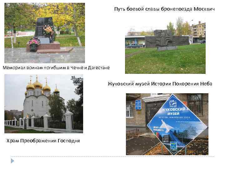 Путь боевой славы бронепоезда Москвич Мемориал воинам погибшим в Чечне и Дагестане Жуковский музей