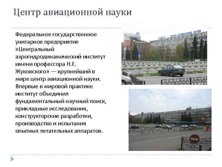 Центр авиационной науки Федеральное государственное унитарное предприятие «Центральный аэрогидродинамический институт имени профессора Н. Е.