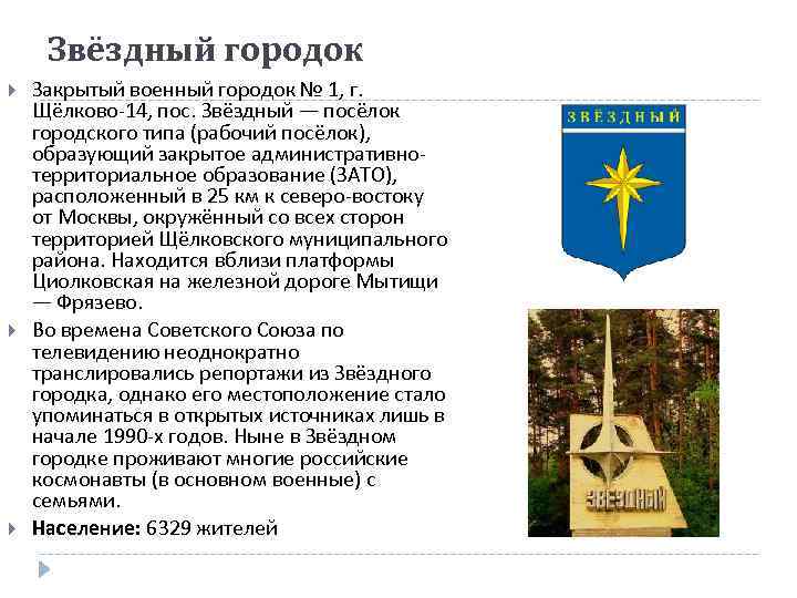 Звёздный городок Закрытый военный городок № 1, г. Щёлково-14, пос. Звёздный — посёлок городского