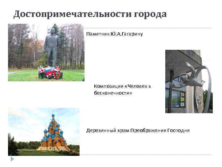 Достопримечательности города Памятник Ю. А. Гагарину Композиция «Человек в бесконечности» Деревянный храм Преображения Господня