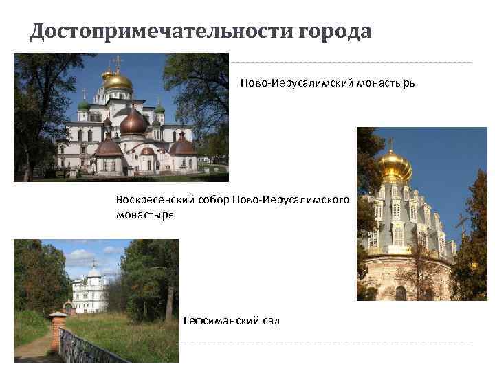 Достопримечательности города Ново-Иерусалимский монастырь Воскресенский собор Ново-Иерусалимского монастыря Гефсиманский сад 