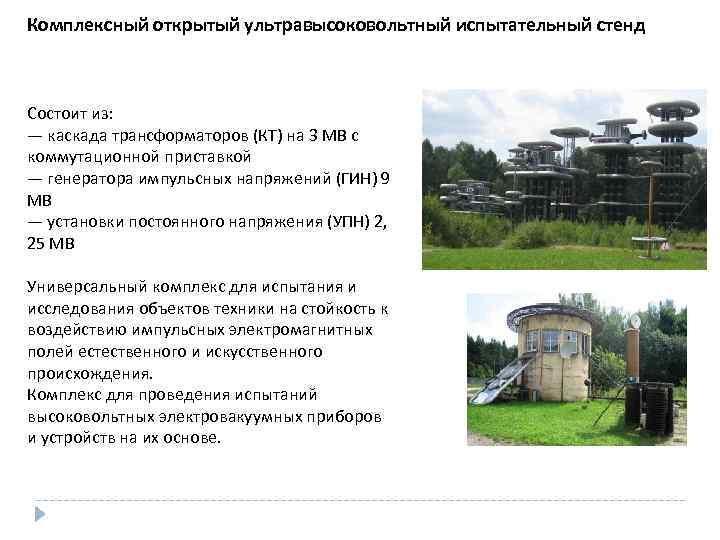 Комплексный открытый ультравысоковольтный испытательный стенд Состоит из: — каскада трансформаторов (КТ) на 3 МВ
