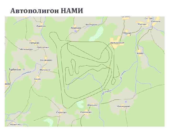 Автополигон НАМИ 