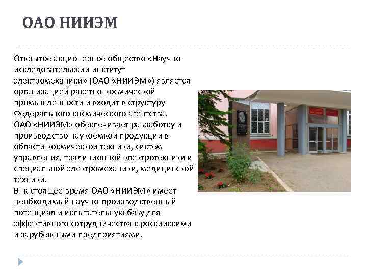 ОАО НИИЭМ Открытое акционерное общество «Научноисследовательский институт электромеханики» (ОАО «НИИЭМ» ) является организацией ракетно-космической