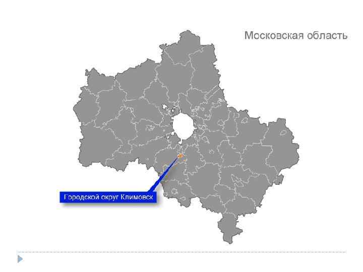 Мос московская область. Троицк на карте Московской области. Город Троицк Московская область на карте. Московская обл Лыткарино на карте. Домодедово на карте Московской области.